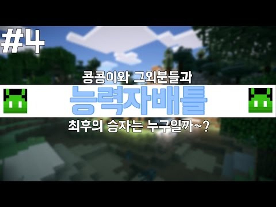 [콩콩] 콩콩과 그외잡팀이 함께한 능력자대전! #4 Minecraft