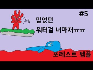 [콩콩] 엔딩이 코앞이야! 포레스트템플 #5 Forest Temple