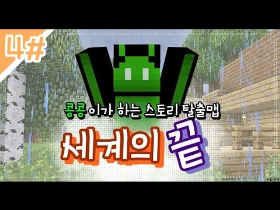 [콩콩]우리집 뒤에 이상한 입구가있다.. 마인크래프트 탈출맵 세계의끝 #4 Minecraft