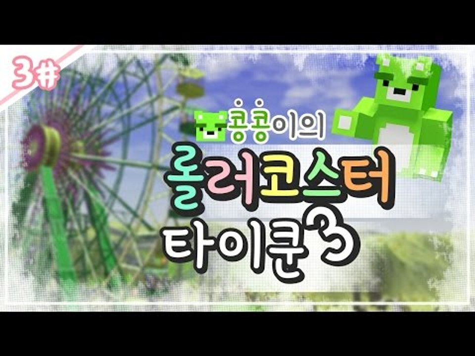 [콩콩] 롤러코스터 타이쿤3! 나만의 놀이공원을 만들어보자! #3 Roller coaster tycoon3