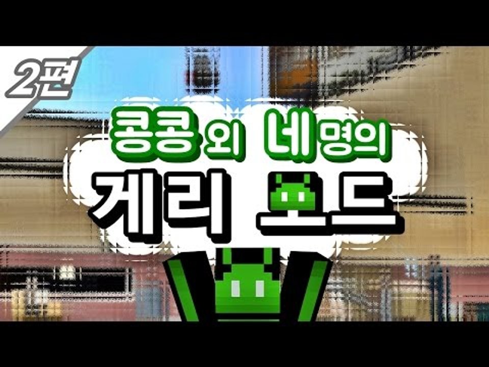 [콩콩] 콩콩과 네남자의 우당탕탕 게리모드! #2 Garry's Mod