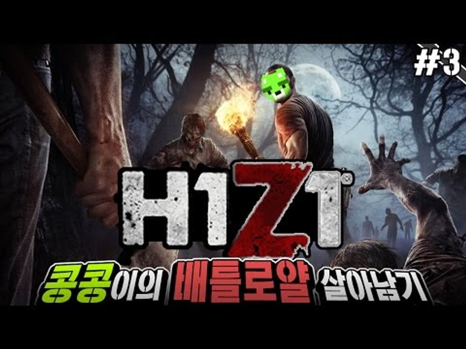 [콩콩]오랜만에하는 H1Z1 배틀로얄! 초보수의 생존공략 #3 H1Z1