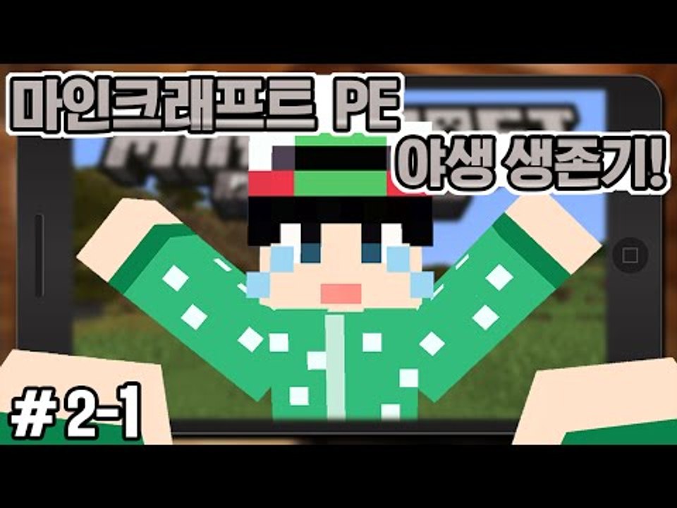 [루태] 핸드폰으로 즐기는 마크! [마인크래프트PE:야생 생존기 2일차 1편] Minecraft PE