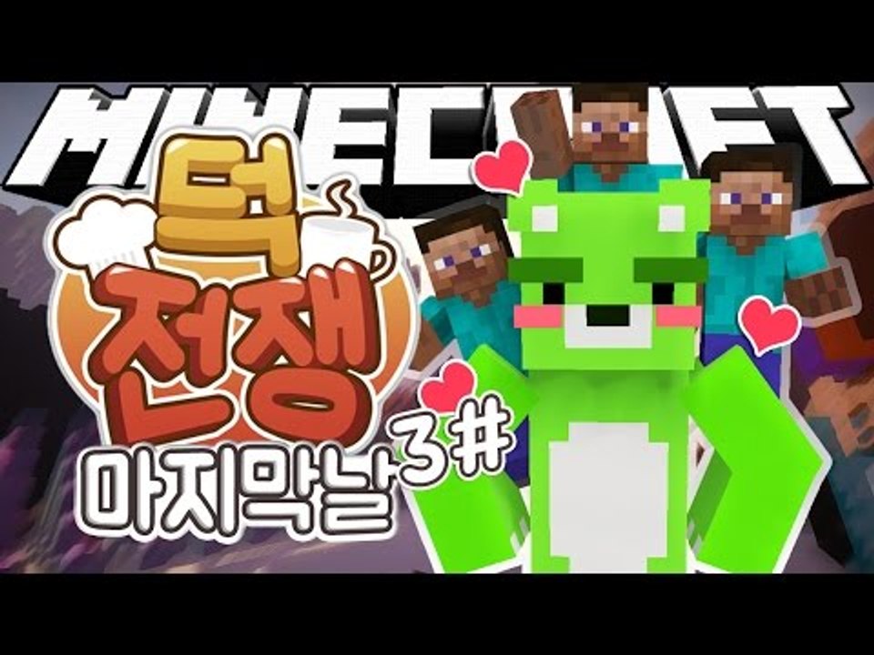 [콩콩] 덕전쟁..그 마지막날..팀원들이랑...헤어지는날..ㅁ7ㅁ8 3편 - Minecraft