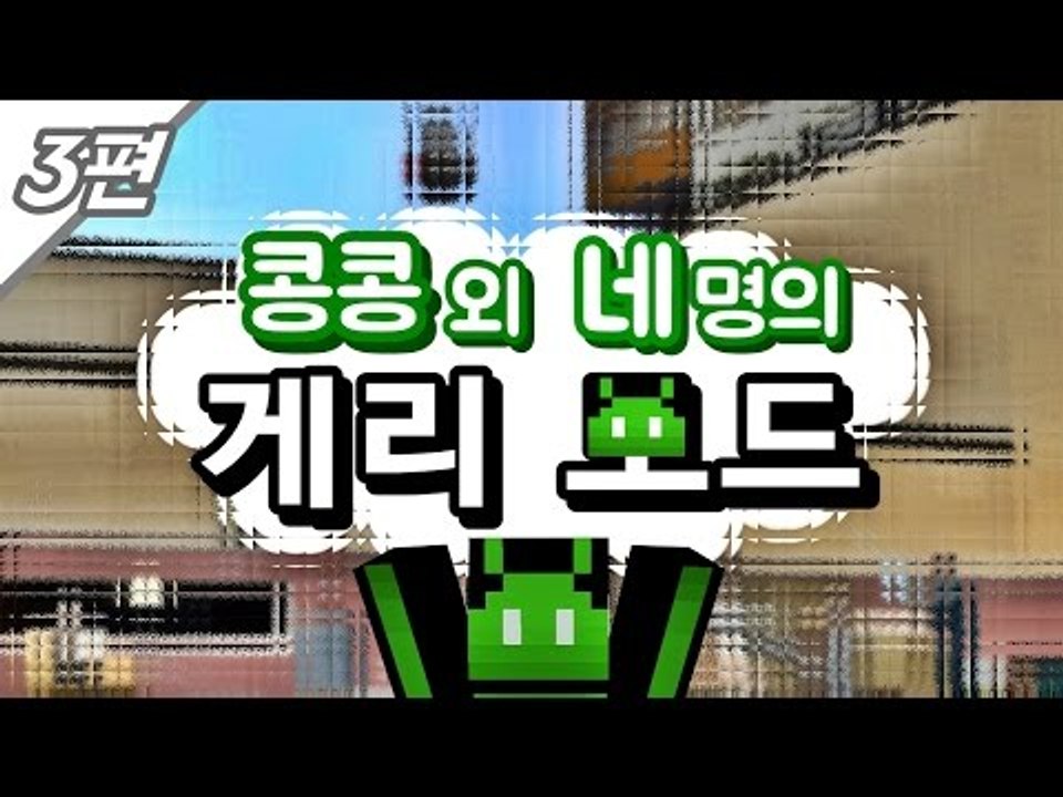 [콩콩] 콩콩과 네남자의 우당탕탕 게리모드! #3 Garry's Mod
