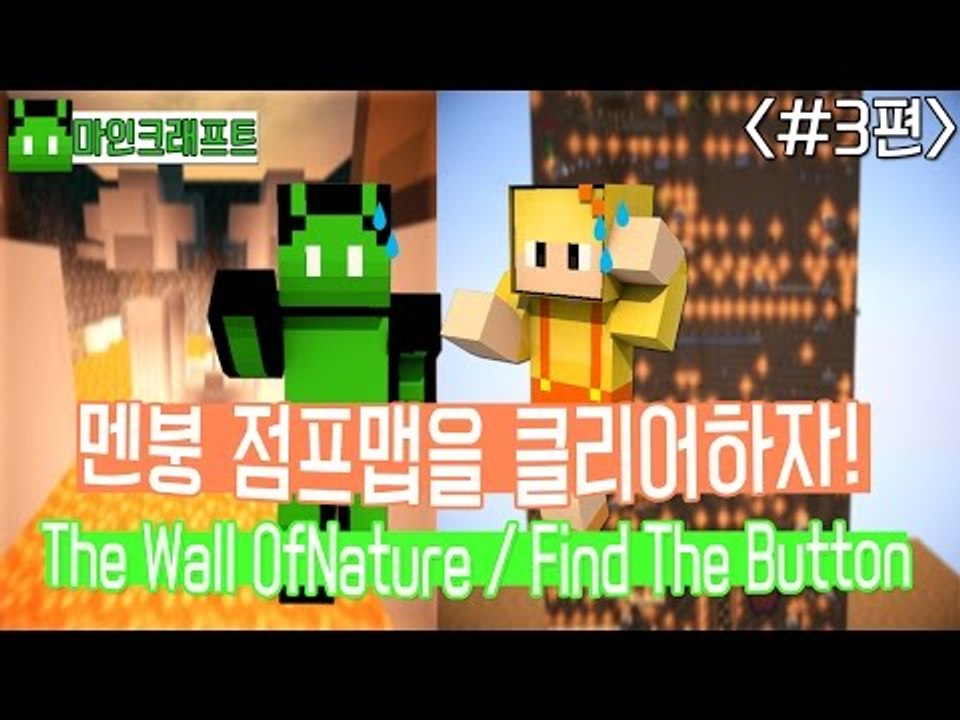 [콩콩]멘붕 점프맵을 클리어하자! The Wall of Nature / Find The Button #3 Minecraft
