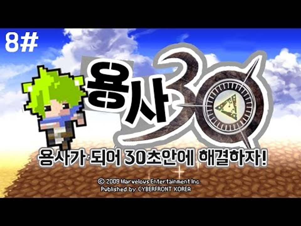 [콩콩] 마녀를향한 마왕의 순애보.. ☆★ - 용사님이 되어서 세상을구해보자! 용사30 #8 Half Minute Hero