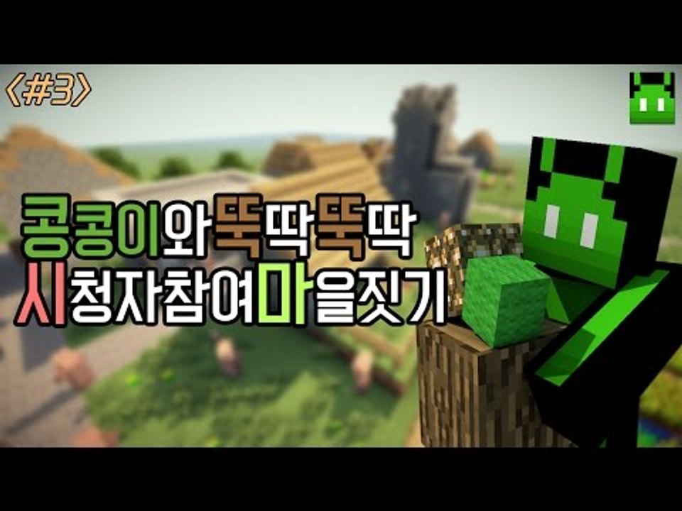 [콩콩]시청자참여 마인크래프트 마을짓기! #3 Minecraft