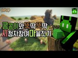 [콩콩]시청자참여 마인크래프트 마을짓기! #2 Minecraft