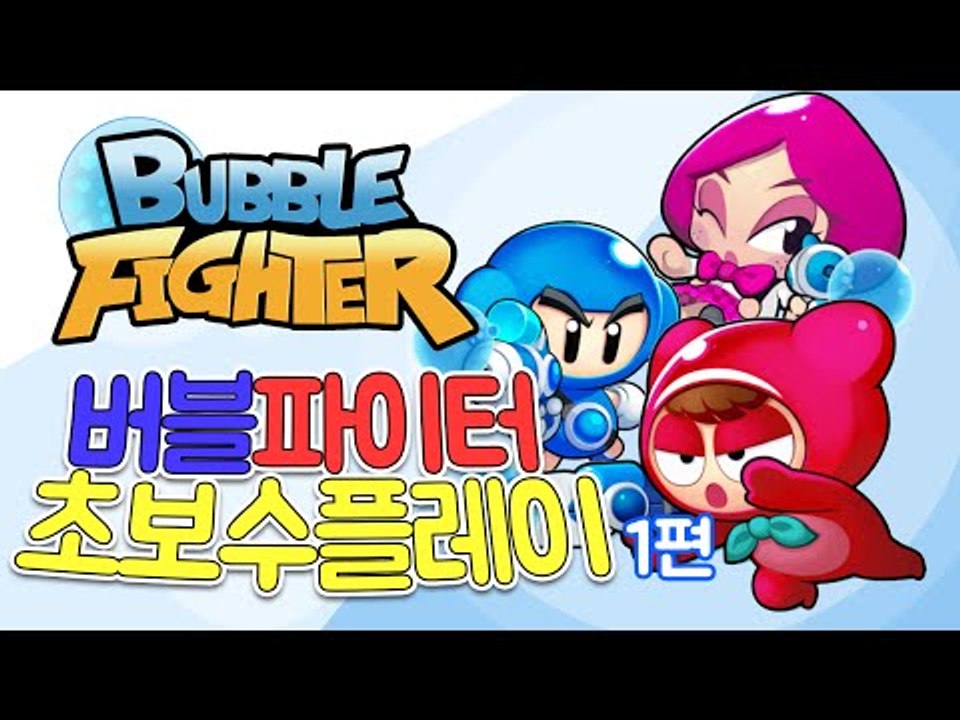 [콩콩] 숨겨왔던 버블파이터 실력을 공개합니다. 버블파이터 초보수플레이 1편