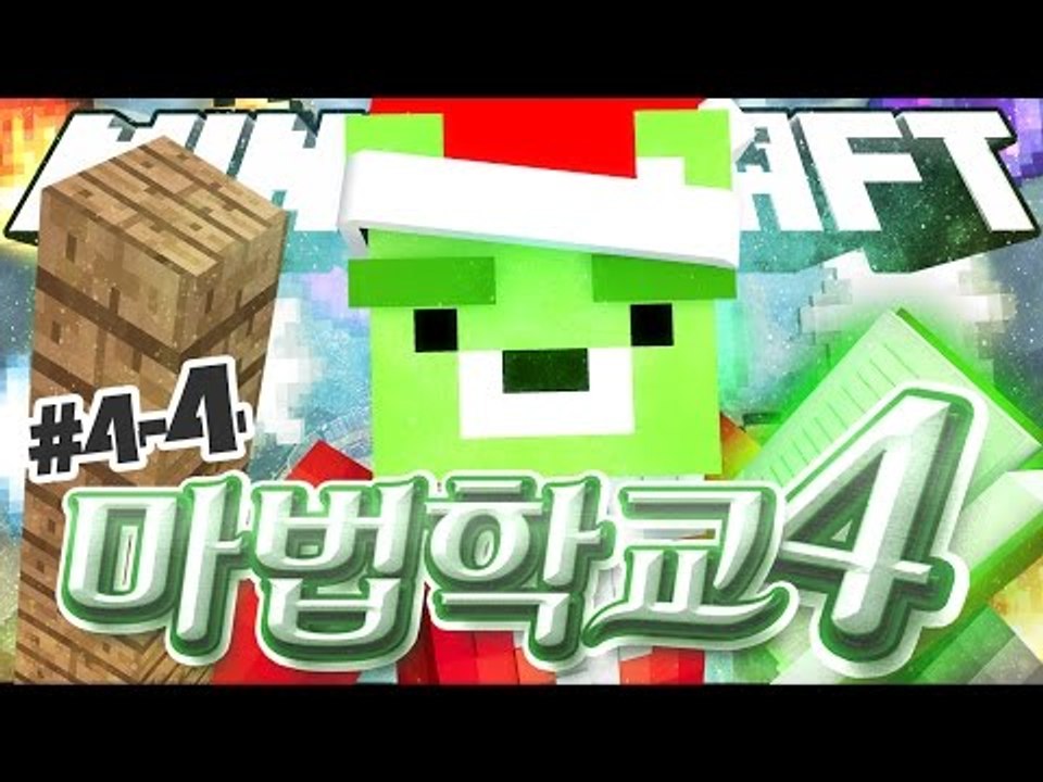 [콩콩] 레벨업을 하려면 오늘밖에없다 / 마법학교 시즌4 4일차! 4편 - 마인크래프트 마법학교 Ars Magica2