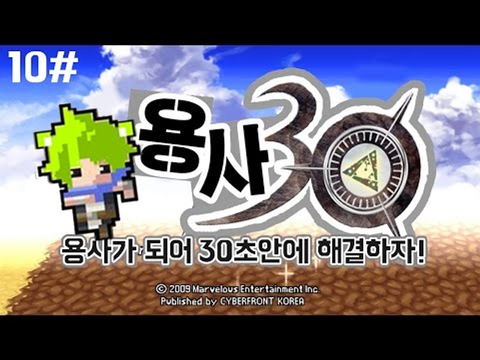 [콩콩] 이젠 보스성을 훼이크로두네;; 심각;  - 용사님이 되어서 세상을구해보자! 용사30 #10 Half Minute Hero