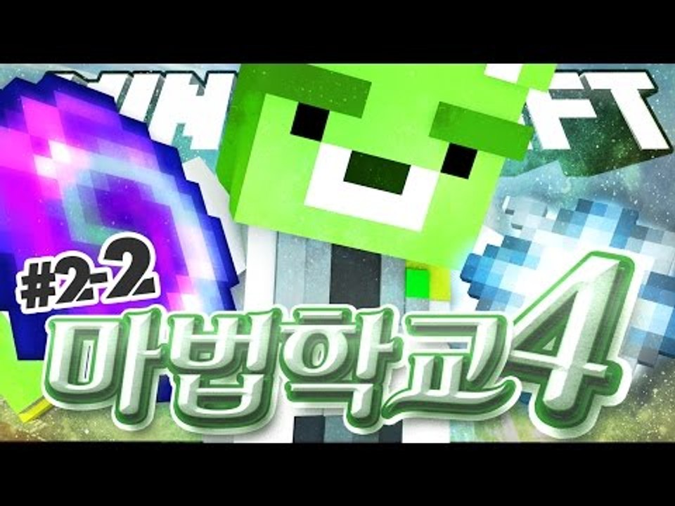 [콩콩] 악운이 겹치는날.. 시무룩... - 마법학교4! 2일차 2편!! - 마인크래프트 마법학교 Ars Magica2