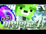 [콩콩] 거미 진짜 드럽게안죽네 - 마법학교4! 2일차 3편!! - 마인크래프트 마법학교 Ars Magica2