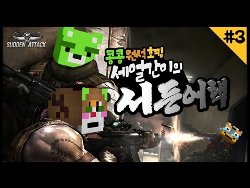 [콩콩] 우당탕탕 서든어택 우리가 세얼간이라고 무시하지마라 #3 Sudden attack