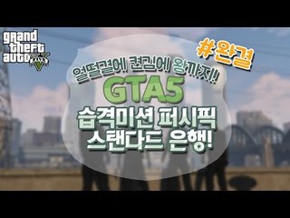 [콩콩] GTA5 습격미션! 퍼시픽 스탠다드 은행 얼떨결에 켠김에왕까지 #9(완결) GTA5