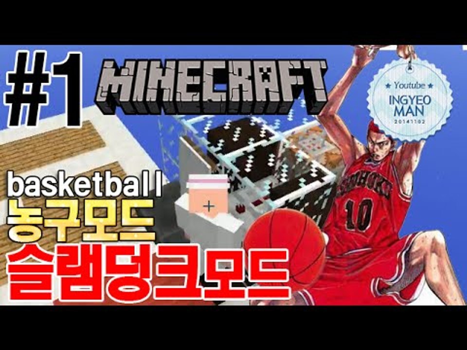 농구를즐기자! [ 1부#슬램덩크모드-Basketballmod ]-[잉여맨]마인크래프트...