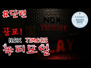 극한공포게임! [ 녹티모얼-NOX TIMORE ]-[잉여맨]