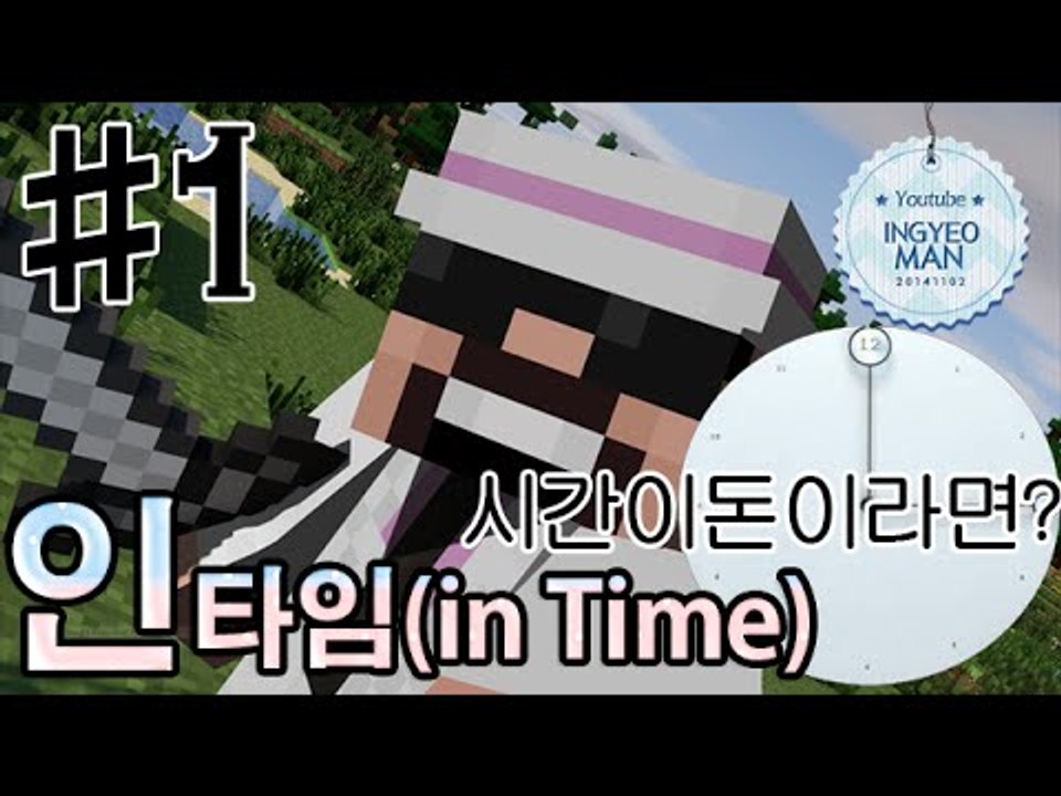 광석이시간이라면? [ 1부#인타임 - INTIME ]-[잉여맨]마인크래프트(Minec...
