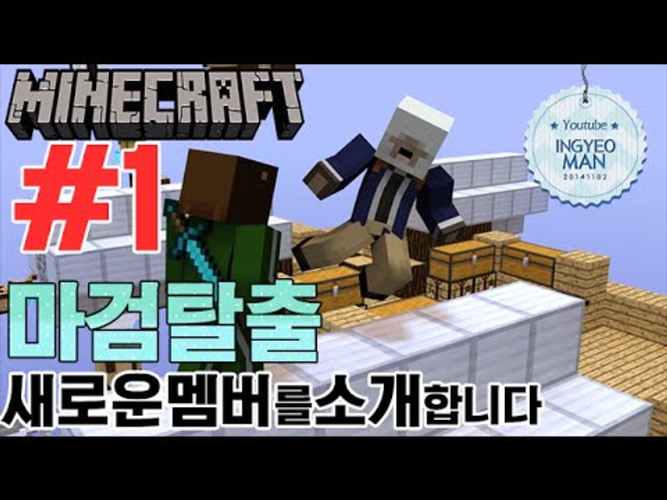 새로운멤버소개합니다 [ 1부#마검탈출맵 ]-[잉여맨]마인크래프트(Minecraft)