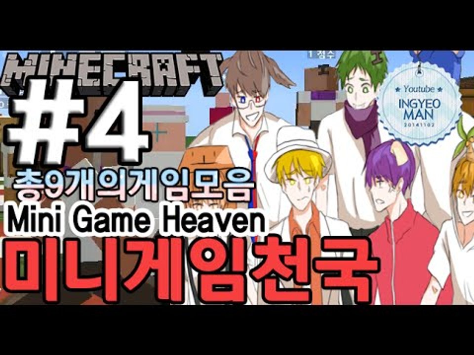 상금!총9개!게임들![4부#미니게임천국-mini game heaven]-[잉여맨]마인...