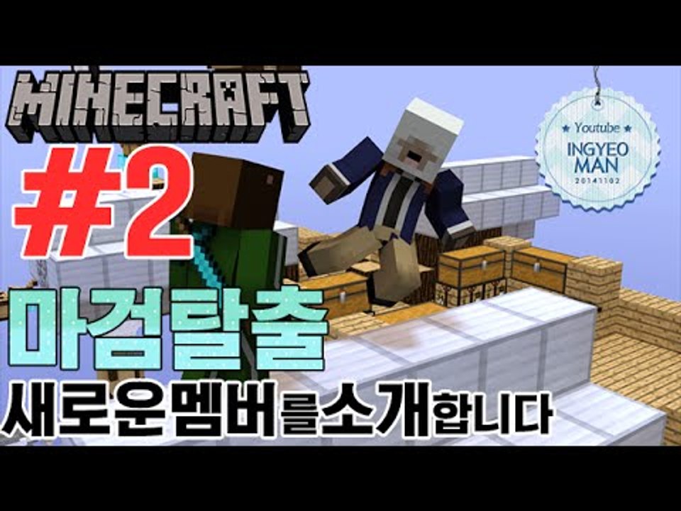 새로운멤버소개합니다 [ 2부#마검탈출맵 ]-[잉여맨]마인크래프트(Minecraft)