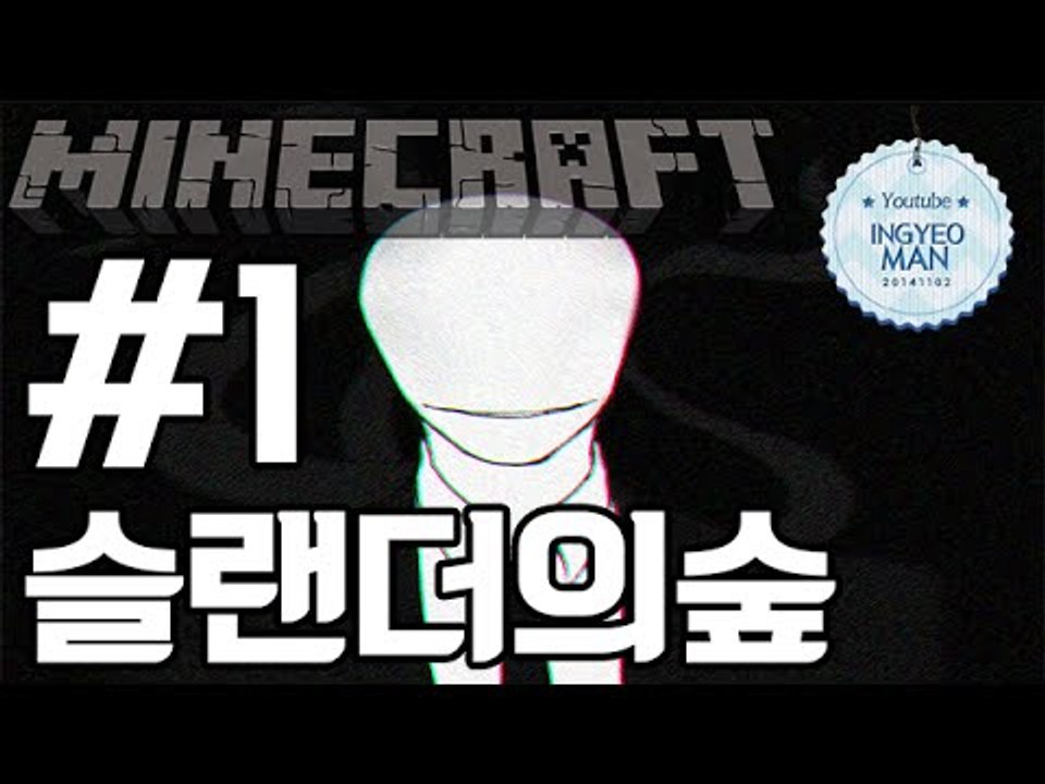 괴담체험! 미니상황극[1부#슬랜더맨의숲]-[잉여맨]마인크래프트(Minecraft)