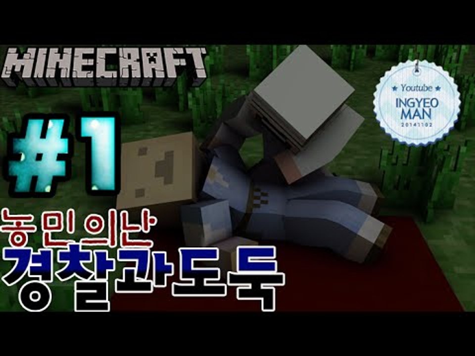 꿀잼!농민의난 [ 1부#경찰과도둑 ]-[잉여맨]마인크래프트(Minecraft)