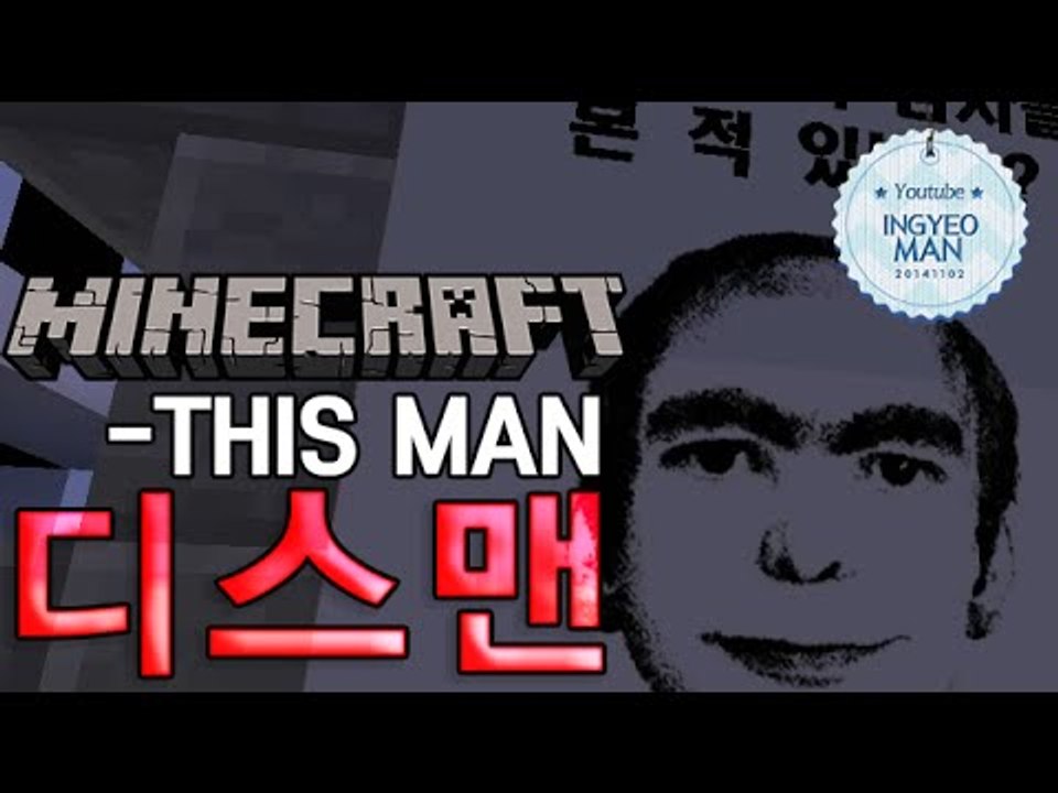 공포!탈출맵! [디스맨-ThisMan]-[잉여맨]마인크래프트(Minecraft)