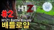 H1Z1 레전드영상-좀비생존게임 [ 2부#배틀로얄(H1Z1 Battle Royale) ]-[잉여맨]