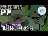 상황극 첫데이트날 [ 아바타소개팅 ]-[잉여맨]마인크래프트(Minecraft)