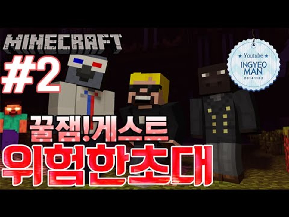 벌칙!꿀재미!게스트 [2부#위험한초대] -[잉여맨]마인크래프트(Minecraft)