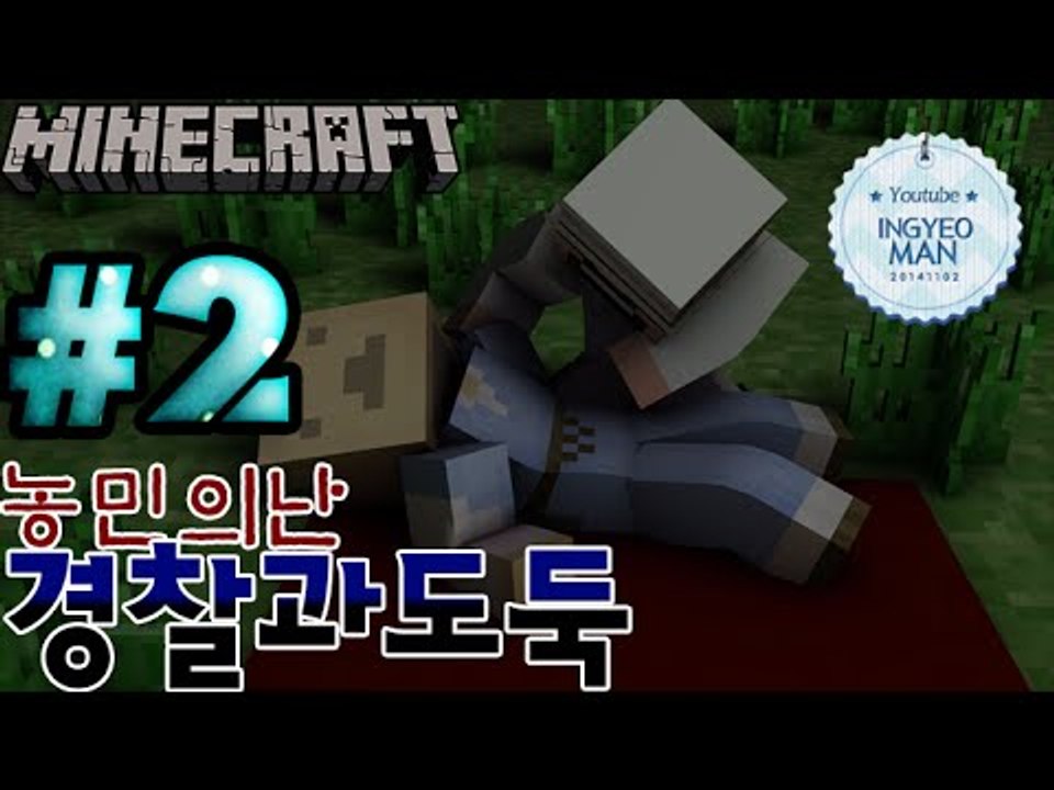 꿀잼!농민의난 [ 2부#경찰과도둑 ]-[잉여맨]마인크래프트(Minecraft)