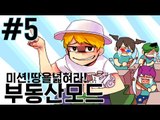 미션!내땅을넓혀라! 5부#부동산모드-[잉여맨]마인크래프트(Minecraft)