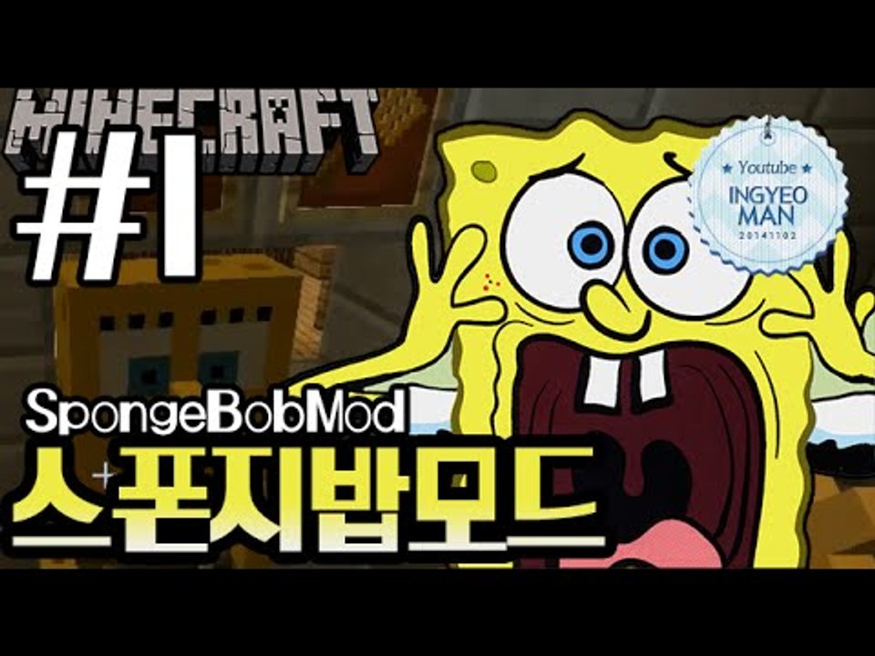 게살버거의비밀 [ 1부#스폰지밥모드(spongebobmod) ]-[잉여맨]마인크래프트...
