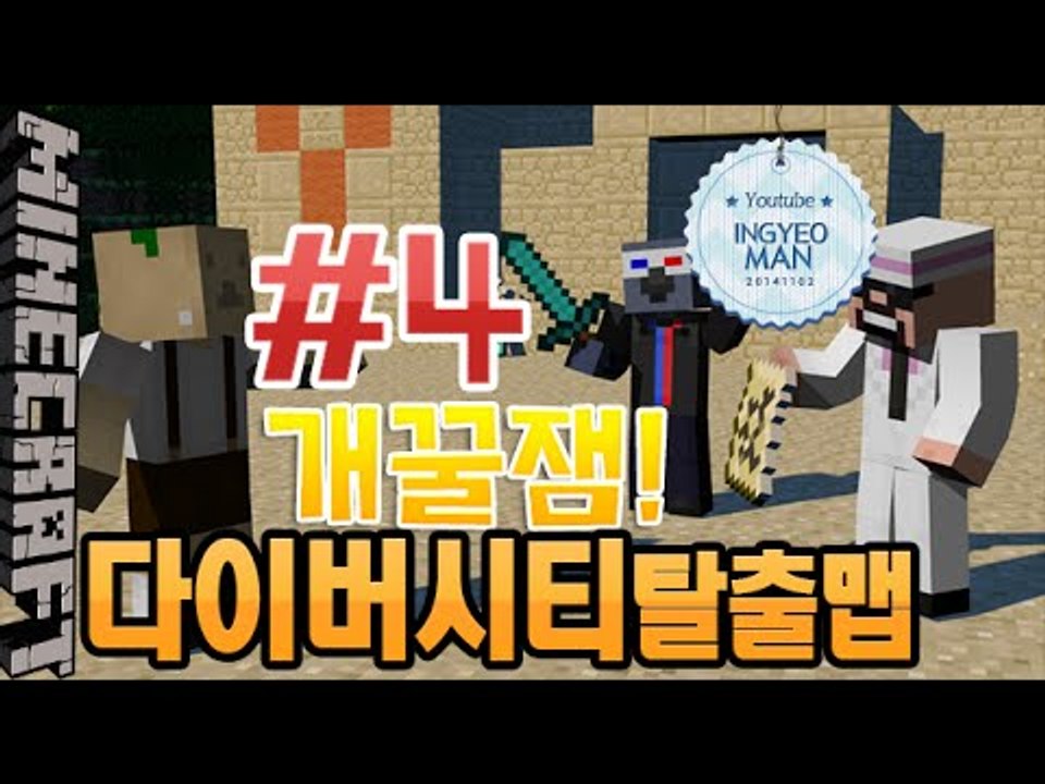 개꿀잼!대규모탈출맵 [ 4부#다이버시티탈출맵 ]-[잉여맨]마인크래프트(Minecraft)