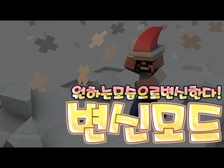 내마음대로줄이고늘리고! 단편#변신모드-[잉여맨]마인크래프트(Minecraft)