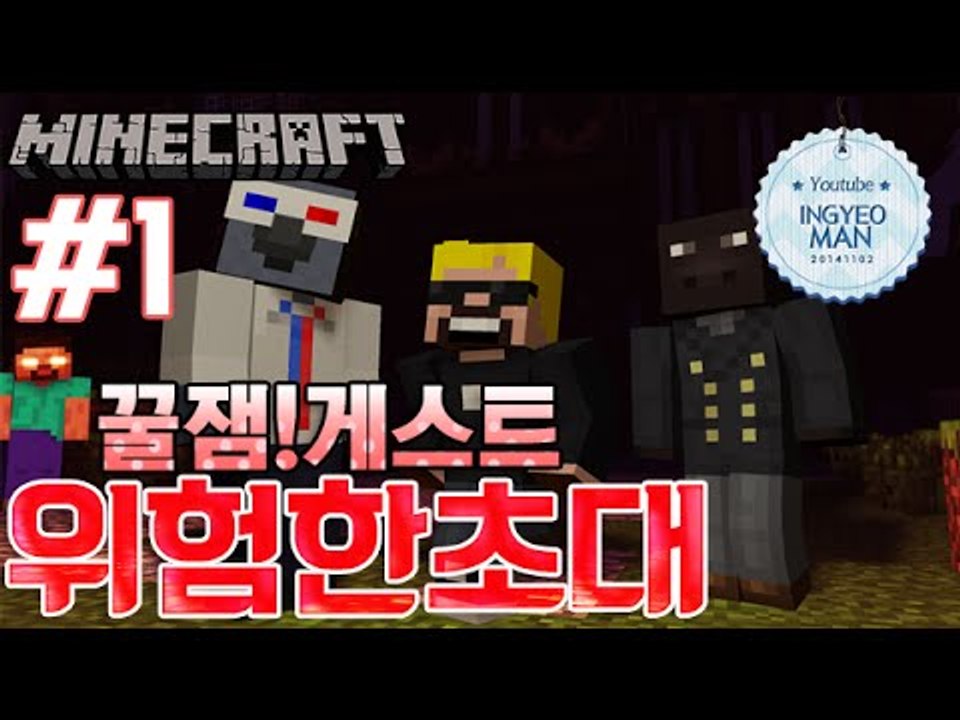 벌칙!꿀재미!게스트 [1부#위험한초대] -[잉여맨]마인크래프트(Minecraft)