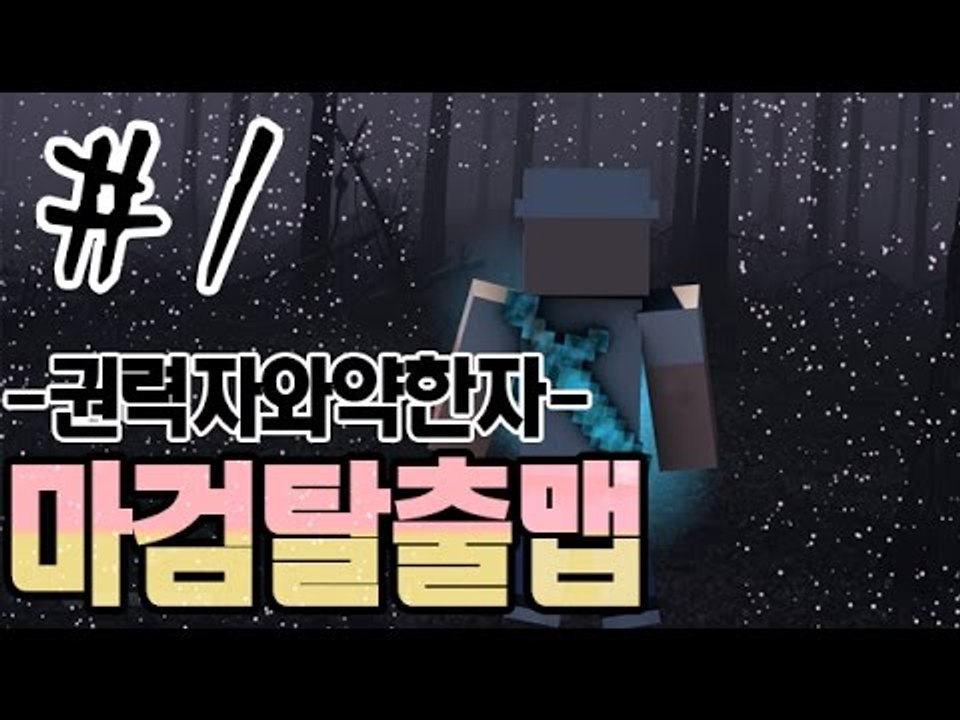 약자와권력자의차이점 1부#마검탈출맵-[잉여맨]마인크래프트(Minecraft)
