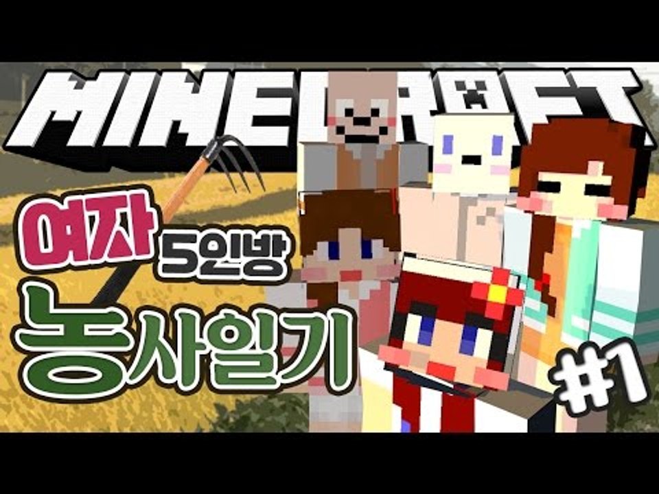 [다주] 여자 5명의 마인크래프트 좌충우돌 농사일기! *1편 [마인크래프트/Minecraft] 하베스트크래프트모드 Harvestcraft Mod