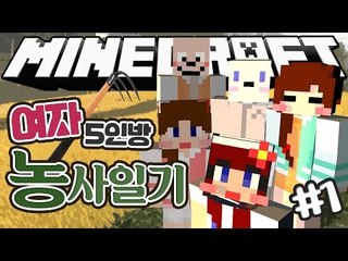 [다주] 여자 5명의 마인크래프트 좌충우돌 농사일기! *1편 [마인크래프트/Minecraft] 하베스트크래프트모드 Harvestcraft Mod