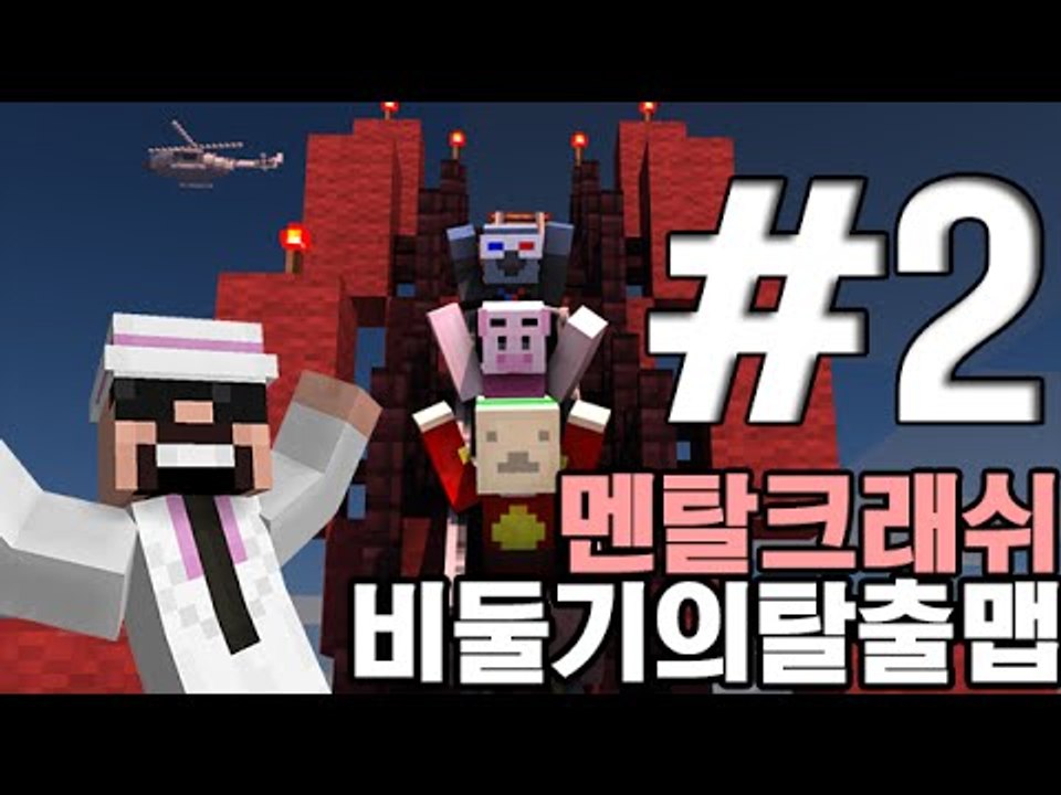 비둘기가만든싸이코탈출맵! [2부#멘탈크래쉬]-[잉여맨]마인크래프트(Minecraft)