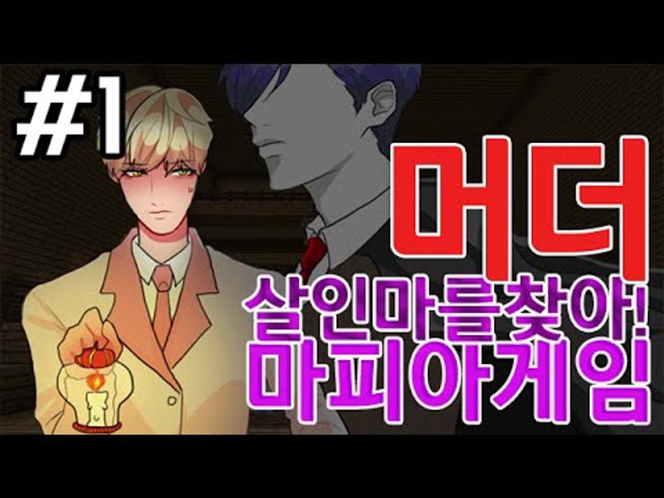 쏴!살인마를찾아 [1부#머더:마피아게임]-[잉여맨]마인크래프트(Minecraft)