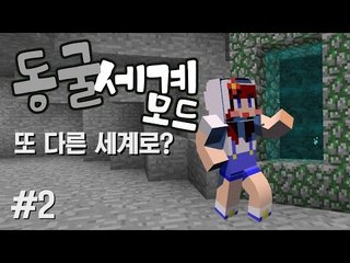 [다주] 방송신이 찾아왔던 동굴세계모드 체험기 *02  [마인크래프트/Minecraft] Cave World Mod