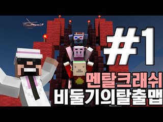 비둘기가만든싸이코탈출맵! [1부#멘탈크래쉬]-[잉여맨]마인크래프트(Minecraft)