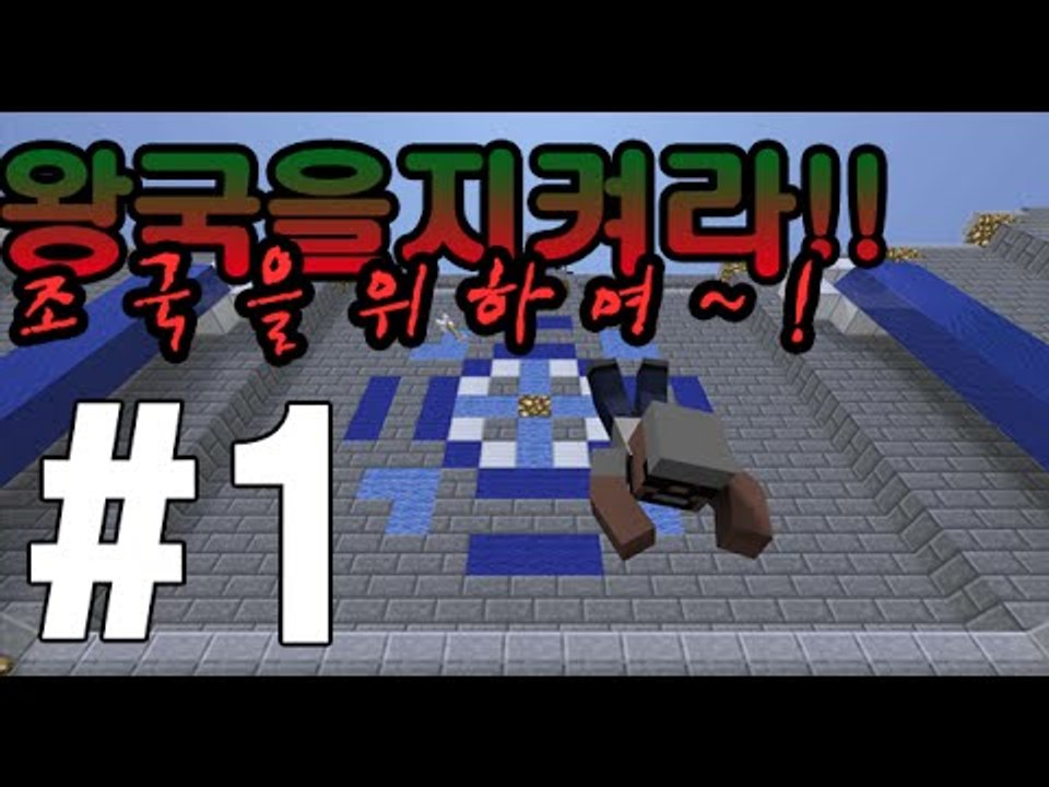 조국을위해! [1부#왕국을지켜라]-[잉여맨]마인크래프트(Minecraft)