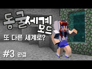 [다주] 방송신이 찾아왔던 동굴세계모드 체험기 *03 완결 [마인크래프트/Minecraft] Cave World Mod