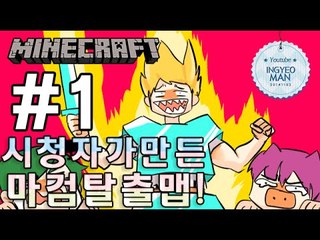 늑버팔의출연! [1부#시청자가만들어준권력탈출맵]-[잉여맨]마인크래프트(Minecraft)
