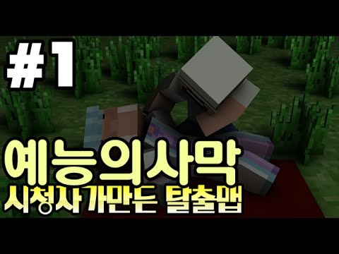 웃음이메마른곳! 예능탈출맵[1부#사막]-[잉여맨]마인크래프트(Minecraft)