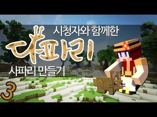 [다주] 시청자참여 다주사파리 개장! 다파리 *3  [마인크래프트/Minecraft]
